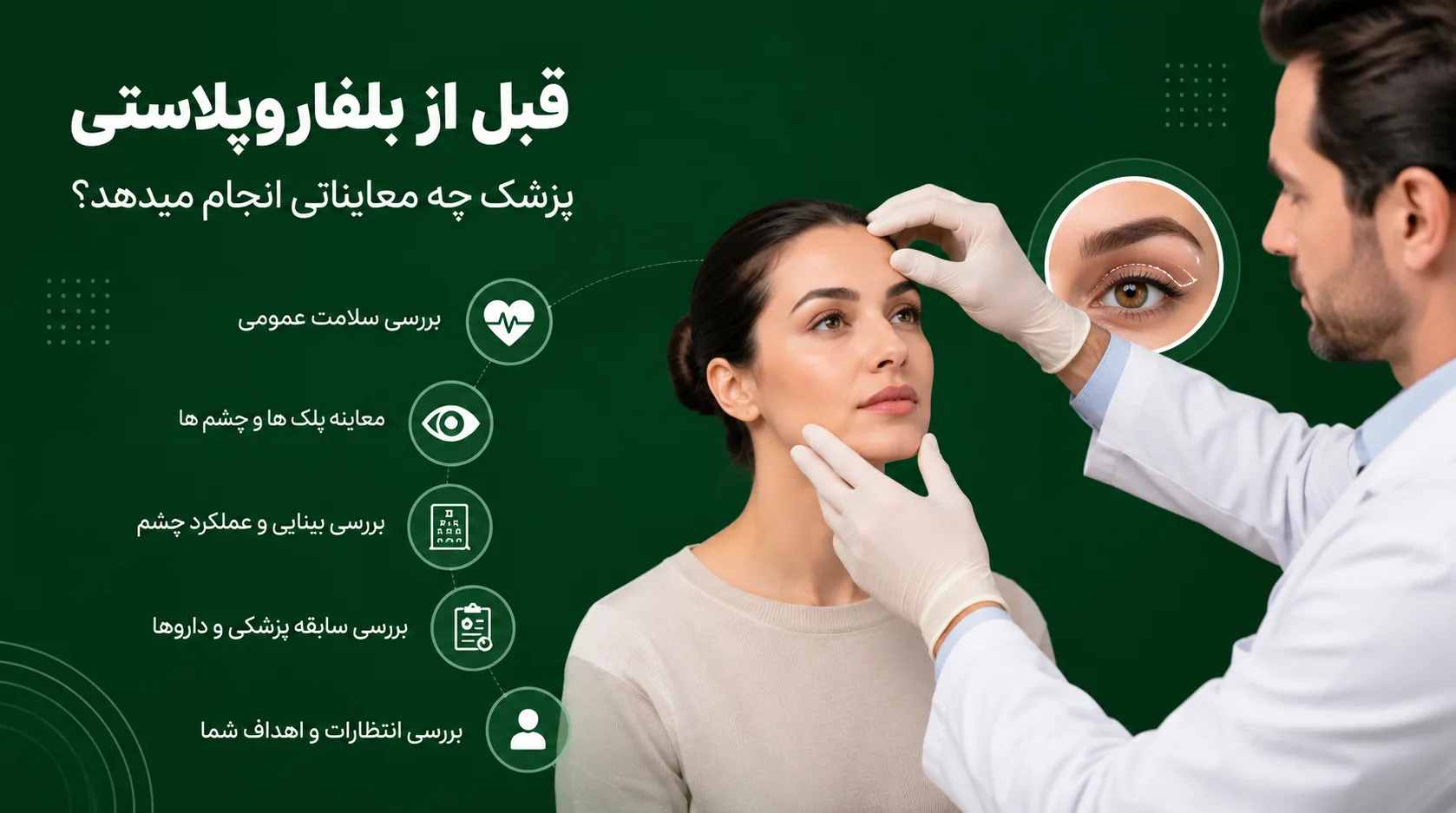 قبل از بلفاروپلاستی پزشک چه معایناتی انجام میدهد؟